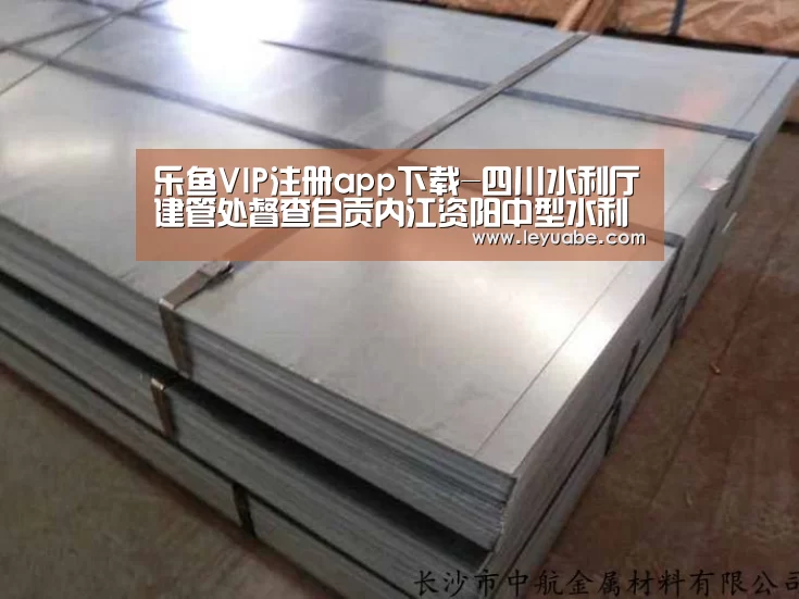 乐鱼VIP注册app下载