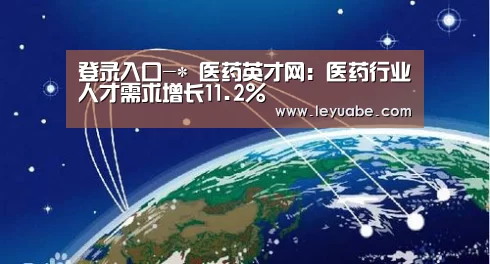 登录入口-*
医药英才网:医药行业人才需求增长11.2%(图3) leyu sports