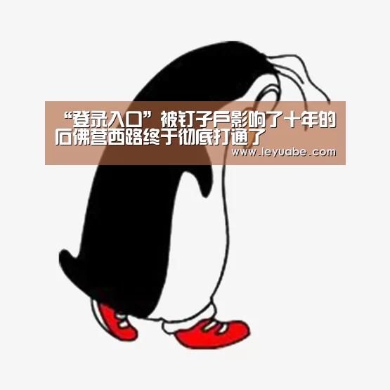 “登录入口”被钉子户影响了十年的石佛营西路终于彻底打通了(图1) leyu sports
