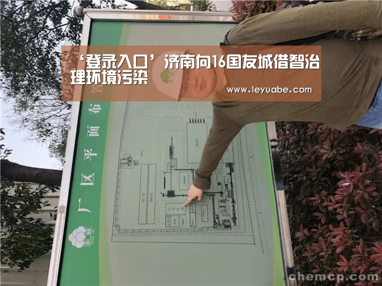 ‘登录入口’济南向16国友城借智治理环境污染(图2) 乐鱼体育