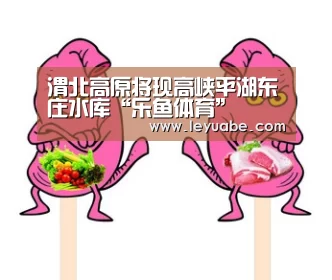 渭北高原将现高峡平湖东庄水库“乐鱼体育”(图1) leyu sports
