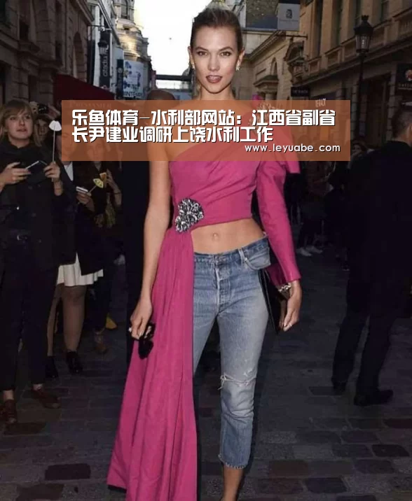 乐鱼体育-水利部网站:江西省副省长尹建业调研上饶水利工作(图4) 乐鱼VIP注册app下载