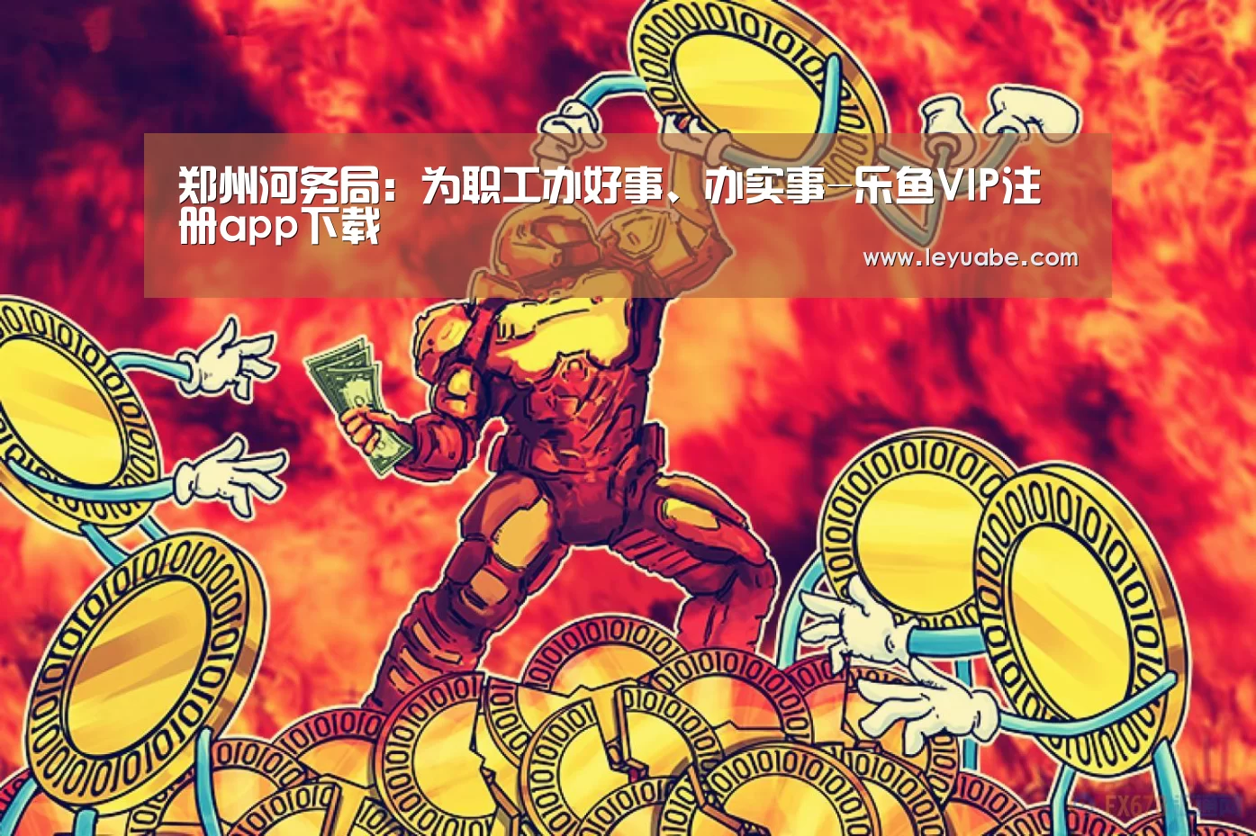 郑州河务局:为职工办好事、办实事-乐鱼VIP注册app下载(图2) 乐鱼体育