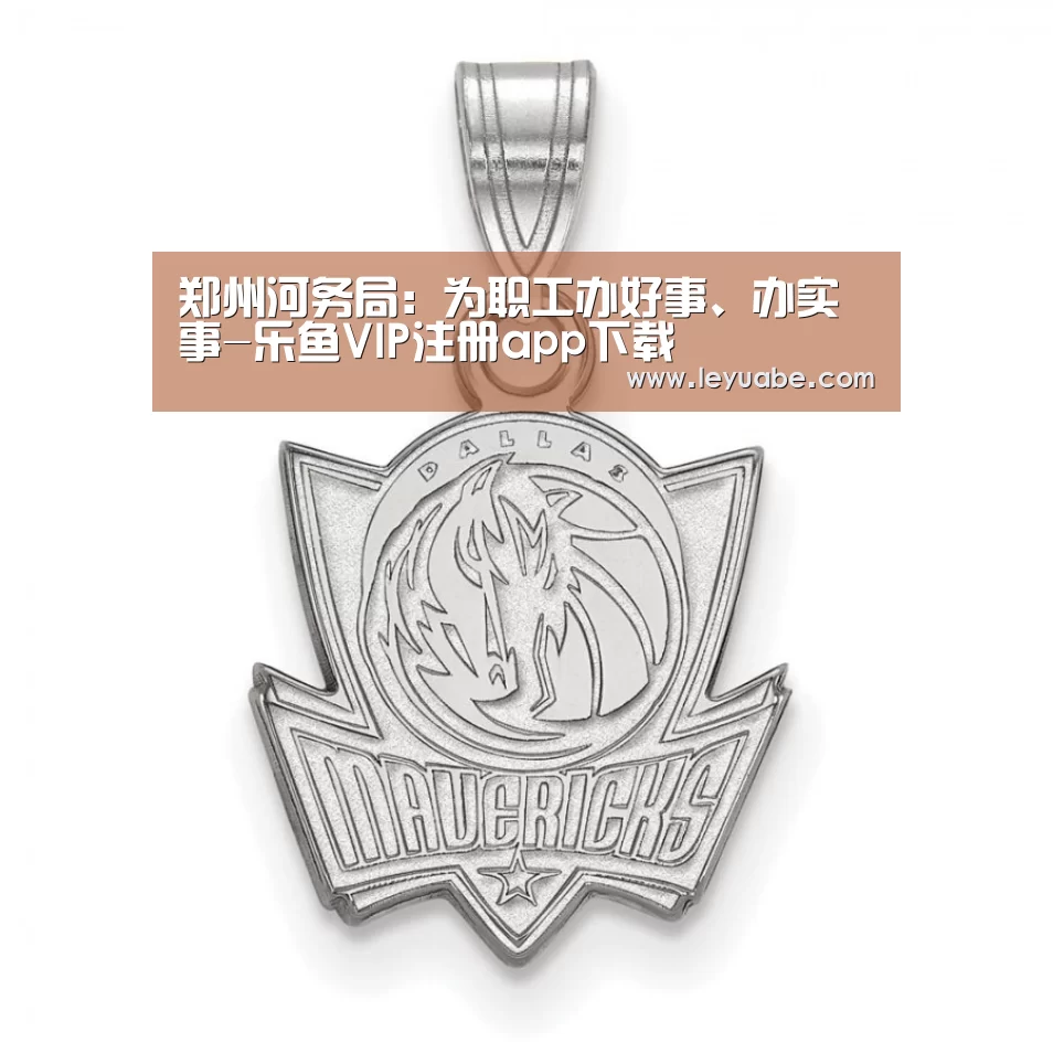 郑州河务局:为职工办好事、办实事-乐鱼VIP注册app下载(图3) 登录入口