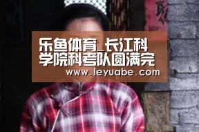 乐鱼体育