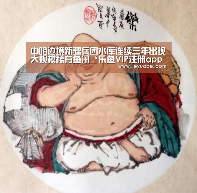 中哈边境新疆兵团水库连续三年出现大规模稀有鱼汛‘乐鱼VIP注册app下载’(图2) leyu sports