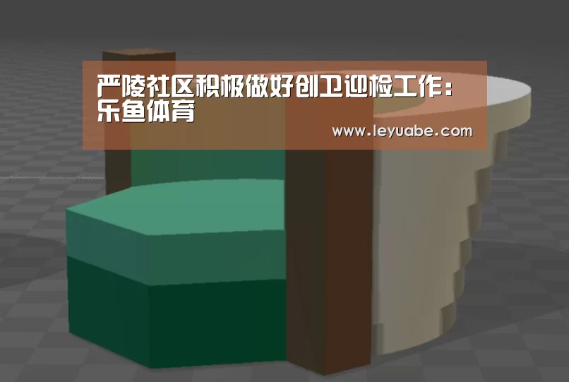 严陵社区积极做好创卫迎检工作:乐鱼体育(图2) 乐鱼体育