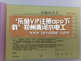 ‘乐鱼VIP注册app下载’郑州黄河水电工程有限公司组织学习抗震救灾英模事迹(图2) 登录入口