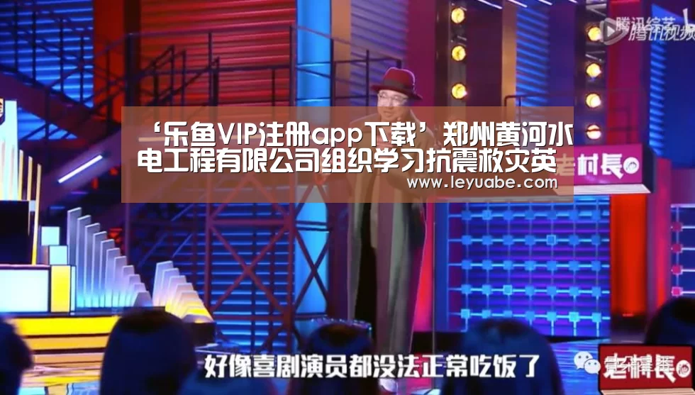 ‘乐鱼VIP注册app下载’郑州黄河水电工程有限公司组织学习抗震救灾英模事迹(图3) 登录入口