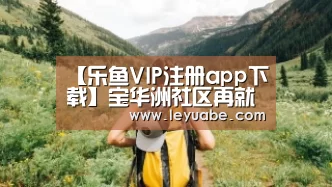 【乐鱼VIP注册app下载】宝华洲社区再就业技能培训班圆满结业啦(图1) leyu sports
