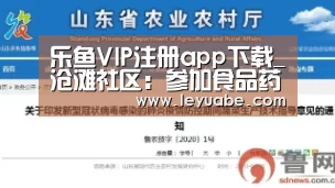 乐鱼VIP注册app下载_沧滩社区:参加食品药品信息员会议(图1) 乐鱼体育
