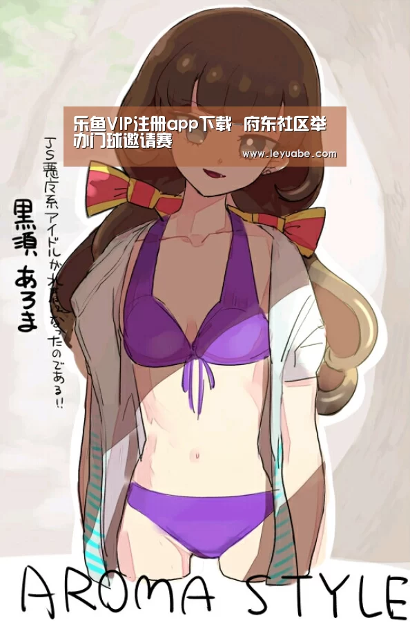 乐鱼VIP注册app下载-府东社区举办门球邀请赛(图1) 登录入口