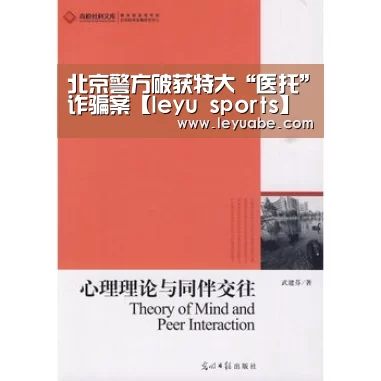 北京警方破获特大“医托”诈骗案【leyu sports】(图3) 登录入口