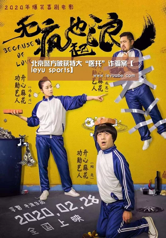北京警方破获特大“医托”诈骗案【leyu sports】(图2) 乐鱼体育