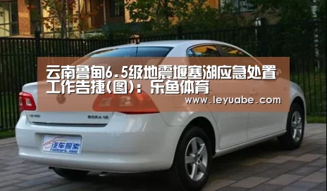 云南鲁甸6.5级地震堰塞湖应急处置工作告捷(图):乐鱼体育(图3) 乐鱼体育