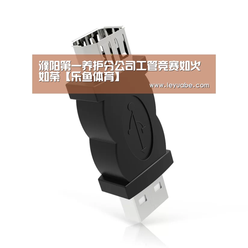 濮阳第一养护分公司工管竞赛如火如荼【乐鱼体育】(图3) 乐鱼VIP注册app下载