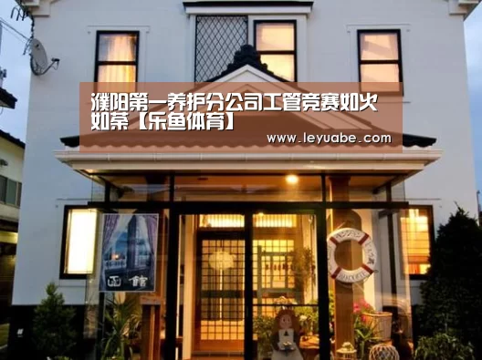濮阳第一养护分公司工管竞赛如火如荼【乐鱼体育】(图2) leyu sports