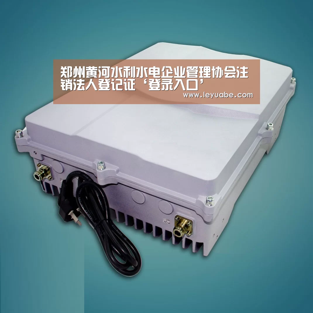 郑州黄河水利水电企业管理协会注销法人登记证‘登录入口’(图1) 乐鱼体育