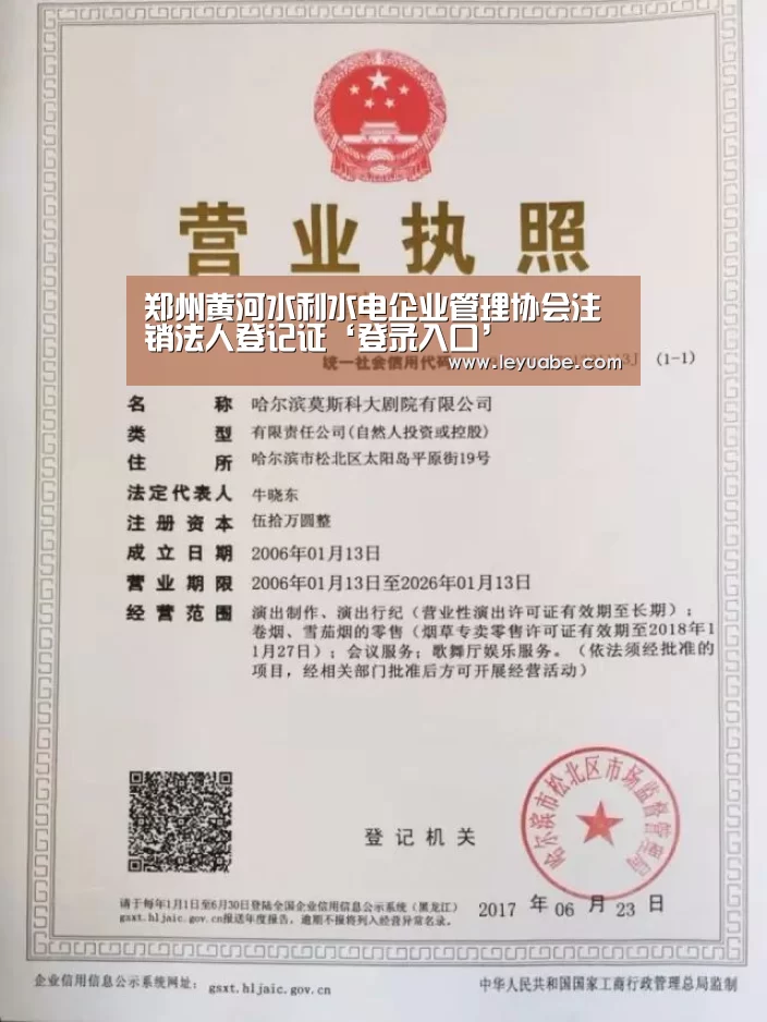 郑州黄河水利水电企业管理协会注销法人登记证‘登录入口’(图2) 乐鱼体育