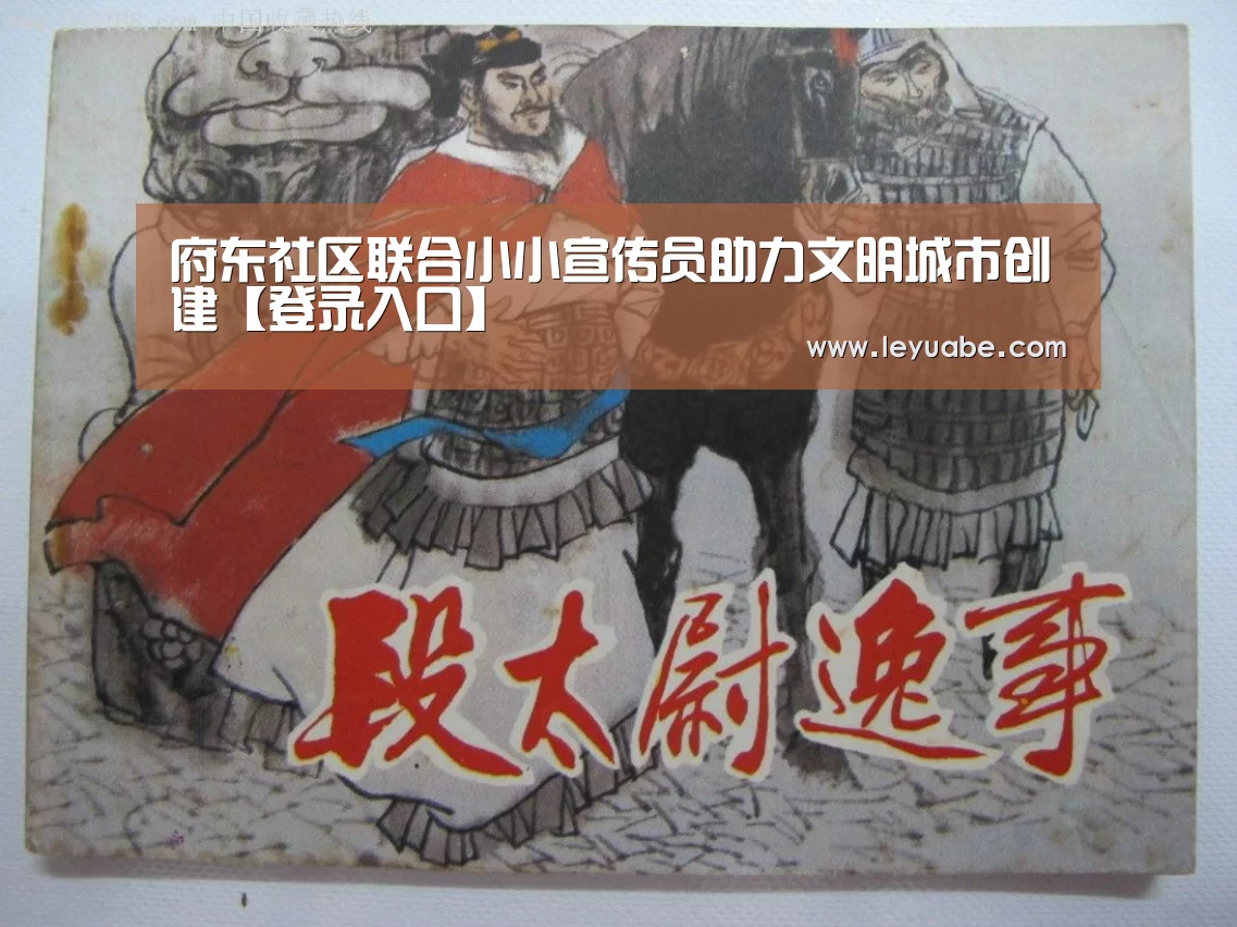 府东社区联合小小宣传员助力文明城市创建【登录入口】(图1) leyu sports