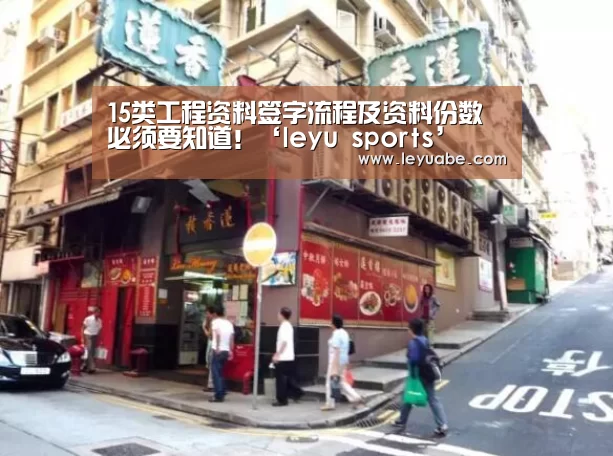 15类工程资料签字流程及资料份数 必须要知道!‘leyu sports’(图2) 登录入口