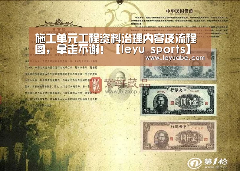 施工单元工程资料治理内容及流程图,拿走不谢!【leyu sports】(图3) 乐鱼体育