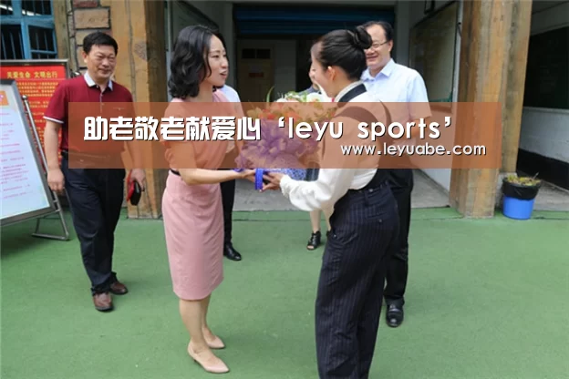 助老敬老献爱心‘leyu sports’(图1) 登录入口