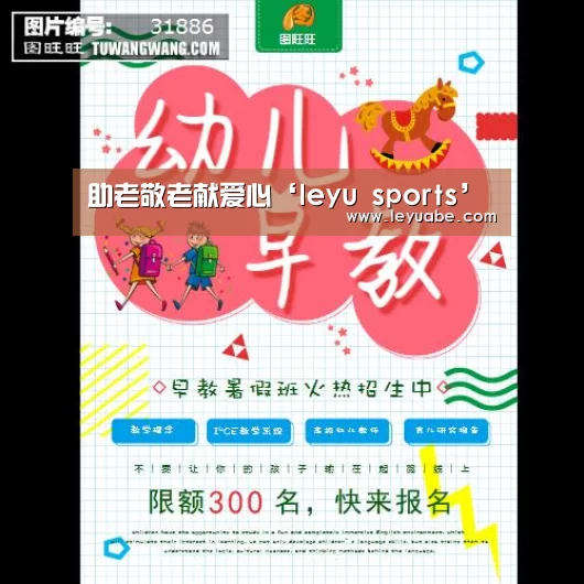 助老敬老献爱心‘leyu sports’(图2) 登录入口