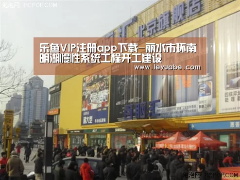 乐鱼VIP注册app下载