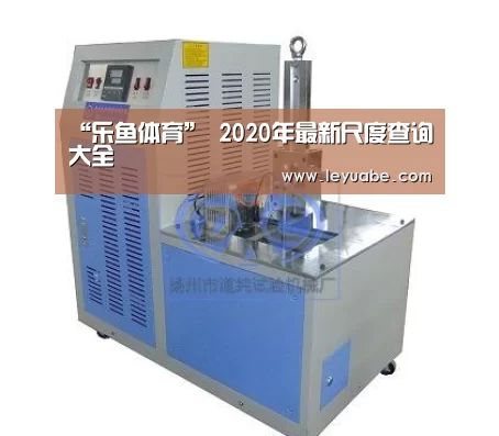 “乐鱼体育”
2020年最新尺度查询大全(图3) 登录入口
