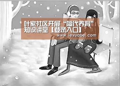 叶家社区开展“隔代养育”知识讲堂【登录入口】(图2) 乐鱼体育