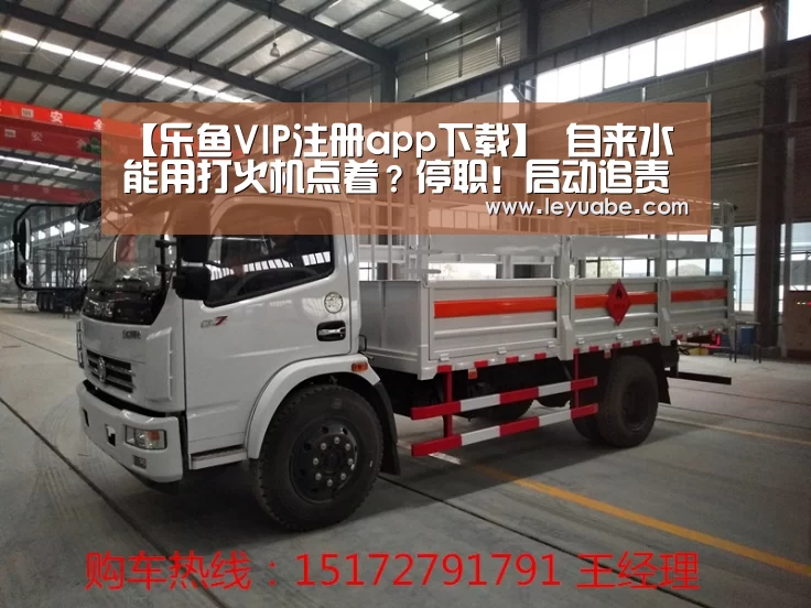 【乐鱼VIP注册app下载】
自来水能用打火机点着?停职!启动追责问责!(图1) 登录入口