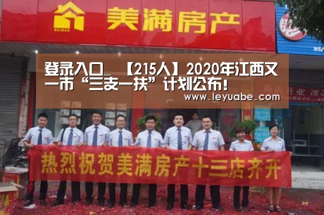 登录入口_
【215人】2020年江西又一市“三支一扶”计划公布!(图2) 乐鱼体育