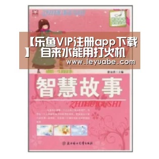 【乐鱼VIP注册app下载】
自来水能用打火机点着?停职!启动追责问责!(图3) 登录入口