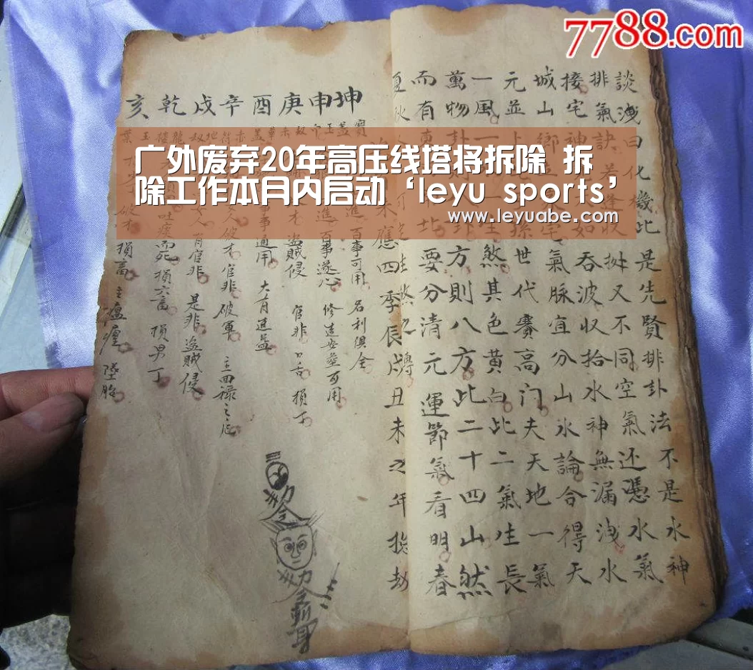 广外废弃20年高压线塔将拆除 拆除工作本月内启动‘leyu sports’(图1) leyu sports