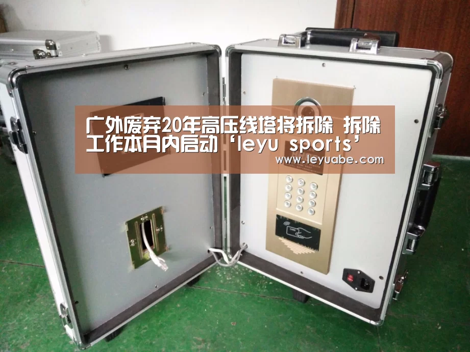 广外废弃20年高压线塔将拆除 拆除工作本月内启动‘leyu sports’(图4) 乐鱼体育