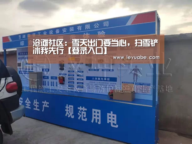 沧滩社区:雪天出门要当心,扫雪铲冰我先行【登录入口】(图2) 乐鱼VIP注册app下载