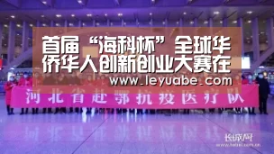 首届“海科杯”全球华侨华人创新创业大赛在蓉决赛“登录入口”(图1) 乐鱼体育