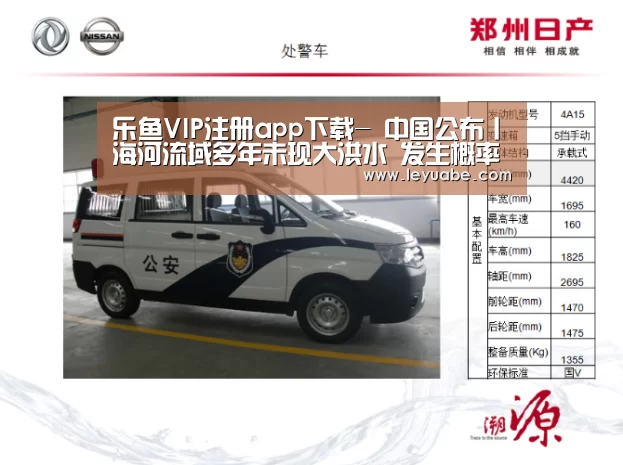 乐鱼VIP注册app下载-
中国公布丨海河流域多年未现大洪水 发生概率增大 水利部门这样部署防御事情(图2) 乐鱼VIP注册app下载