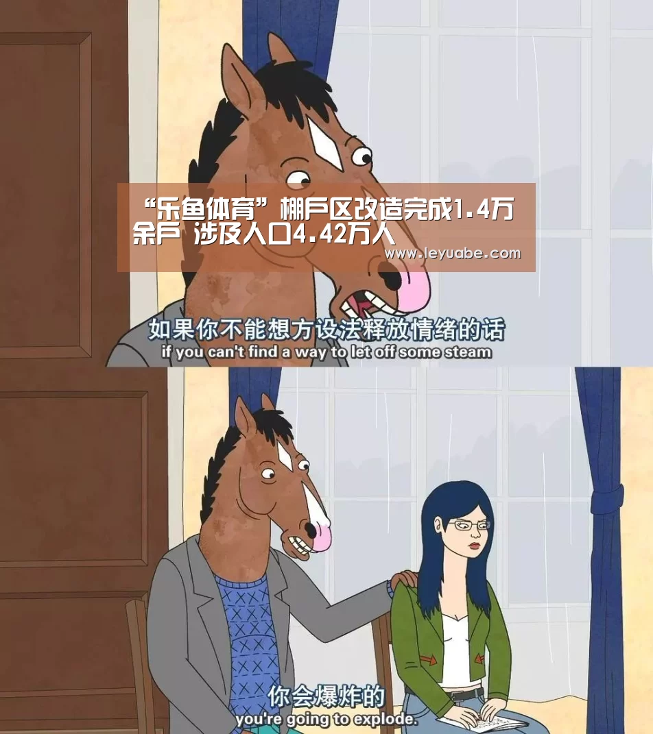 “乐鱼体育”棚户区改造完成1.4万余户 涉及人口4.42万人(图2) 登录入口
