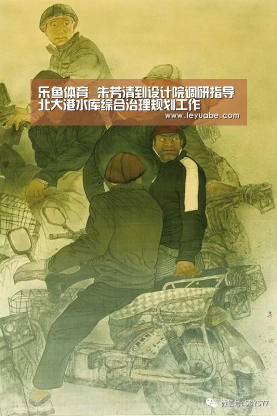 乐鱼体育-朱芳清到设计院调研指导北大港水库综合治理规划工作(图1) leyu sports