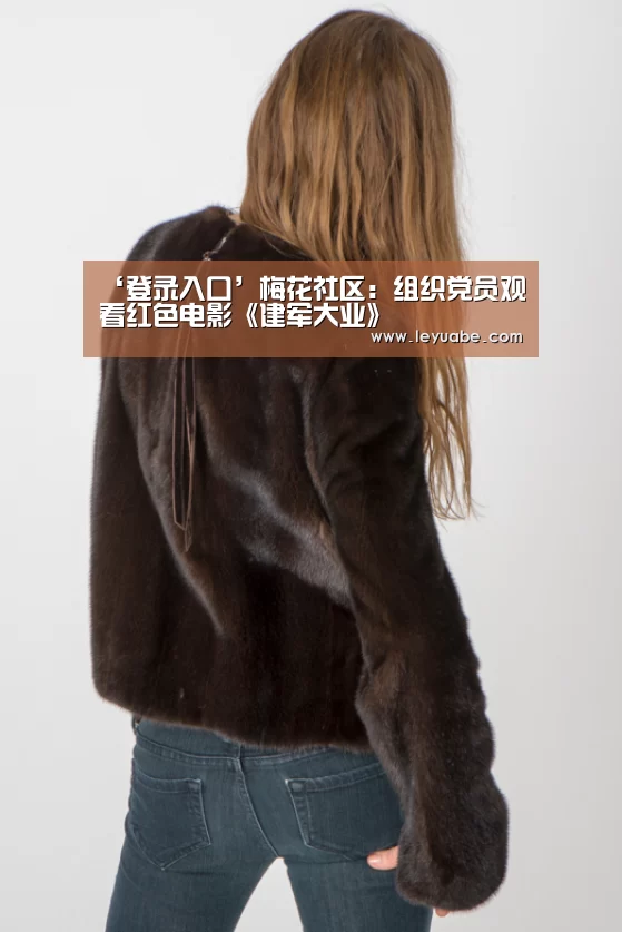 ‘登录入口’梅花社区:组织党员观看红色电影《建军大业》(图2) 乐鱼体育