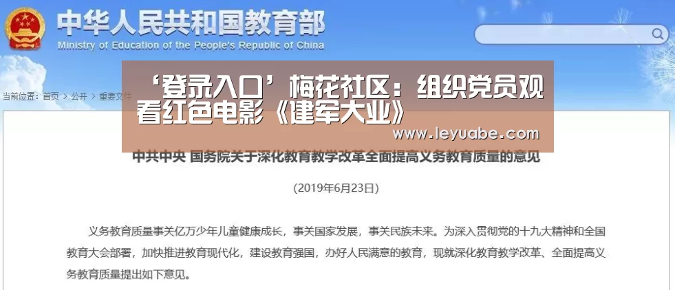 ‘登录入口’梅花社区:组织党员观看红色电影《建军大业》(图1) leyu sports